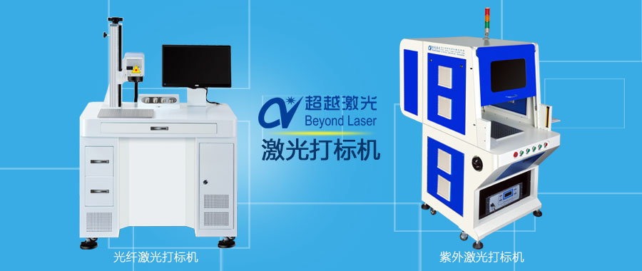 光纖激光打標機與紫外打標機有什么區(qū)別